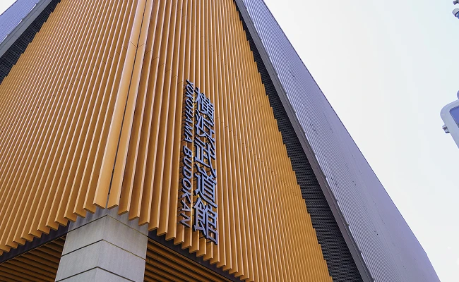 横浜武道館